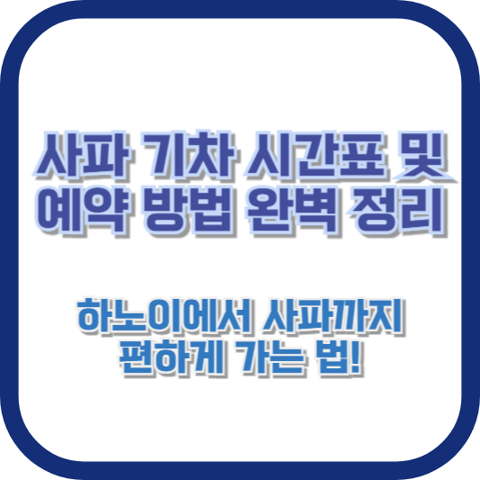 사파 기차 시간표 및 예약 방법 완벽 정리 🚆 하노이에서 사파까지 편하게 가는 법!