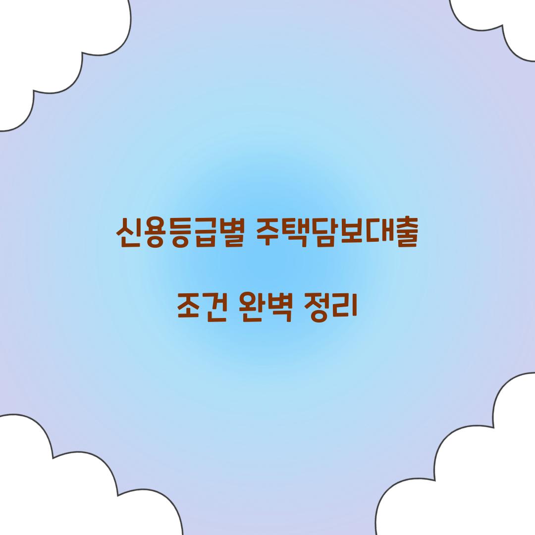 신용등급별 주택담보대출