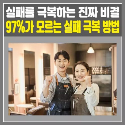 97%가 모르는 실패 극복 방법, 실패를 극복하는 진짜 비결