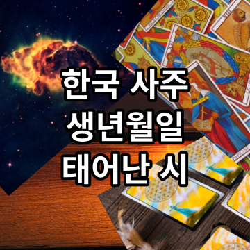 한국 사주 생년월일 사주팔자