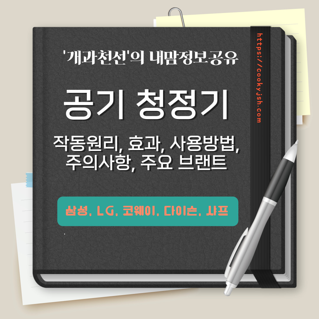 공기 청정기의 작동 원리, 효과, 사용 방법, 주의사항, 공기 청정기 주요 브랜드 (삼성전자, LG전자, 코웨이, 다이슨, 샤프)