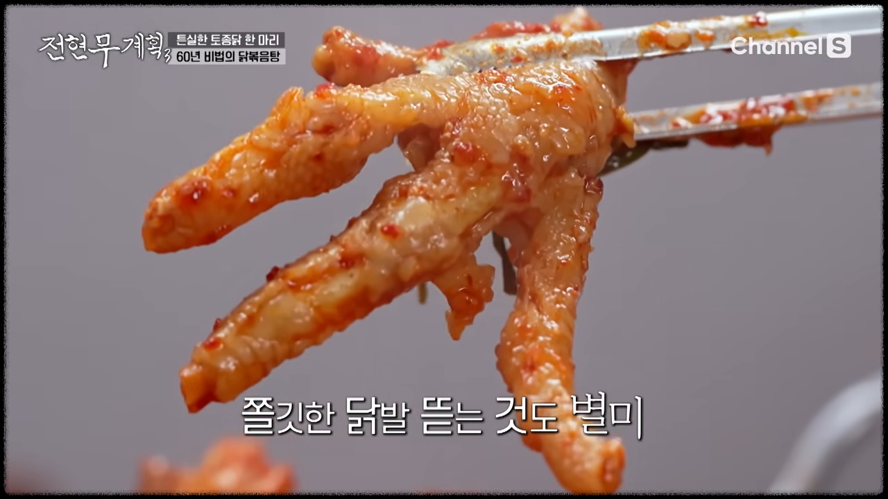 닭의 모든 부위가 들어 있는 전현무계획 청주 닭볶음탕 맛집의 닭발