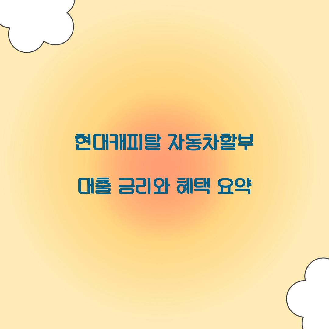 현대캐피탈 자동차할부