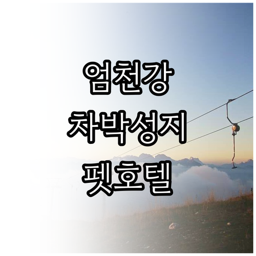 지리산 엄천강변 차박 장소 추천 및 ..