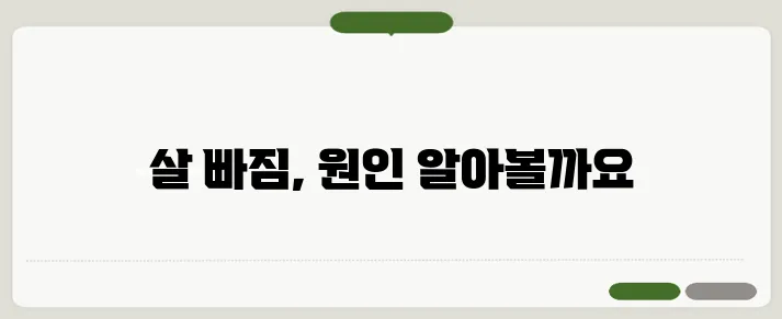 갑자기 살이 빠지는 이유 건강 이상 신호일까?