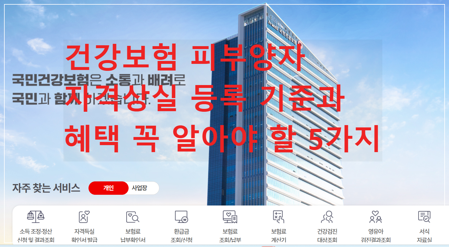 건강보험 -피부양자- 자격상실- 등록- 기준과- 혜택- 꼭- 알아야 -할- 5가지