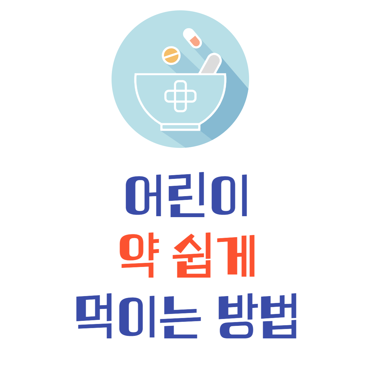 어린이 약 쉽게 먹이기