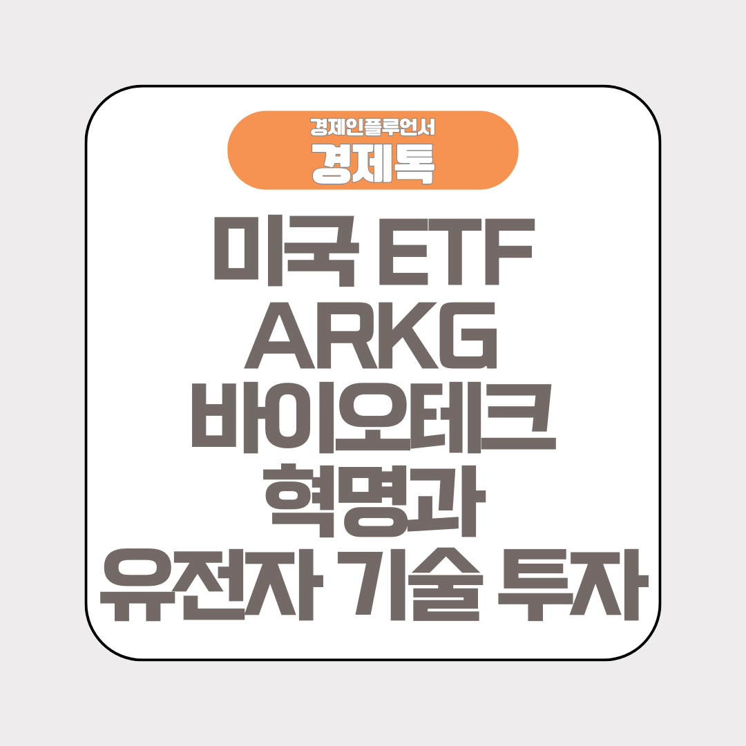 경제톡 로고 - 미국 ETF ARKG 바이오테크 혁명과 유전자 기술 투자