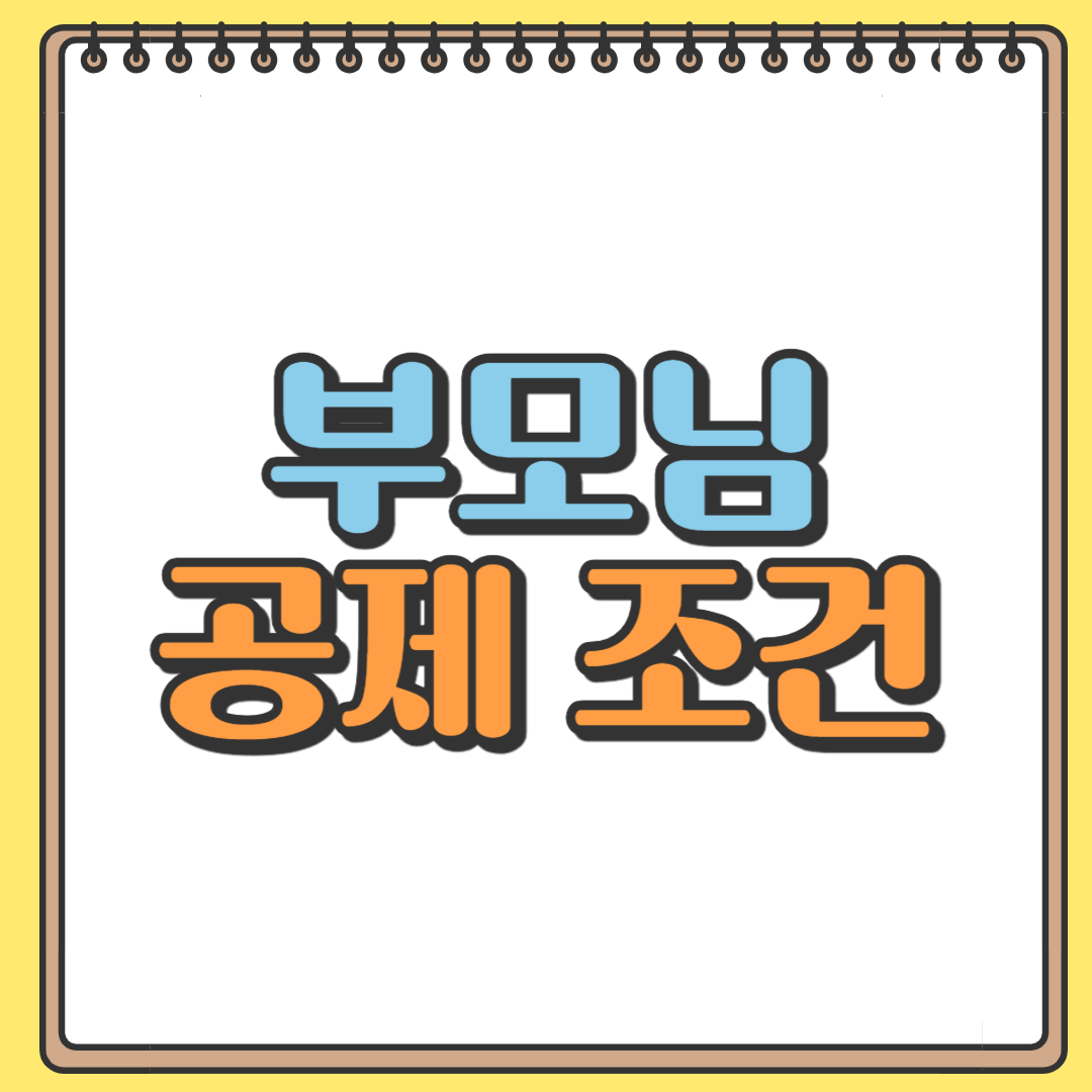 부모님 공제조건