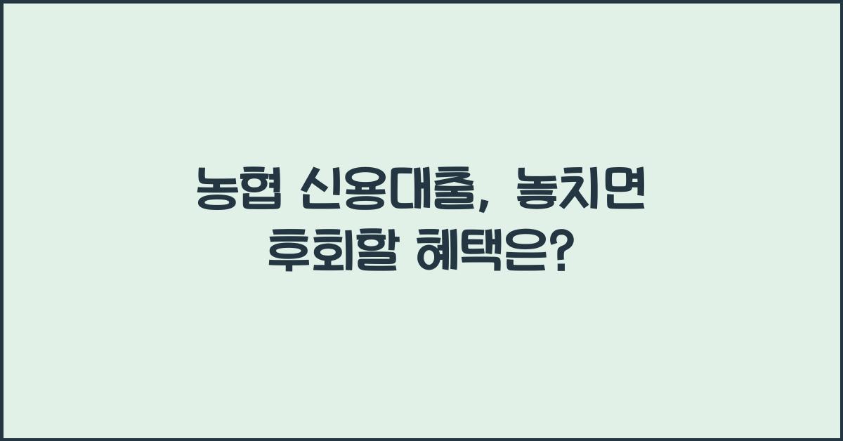 농협 신용대출
