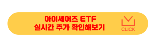 아이셰어즈 ETF