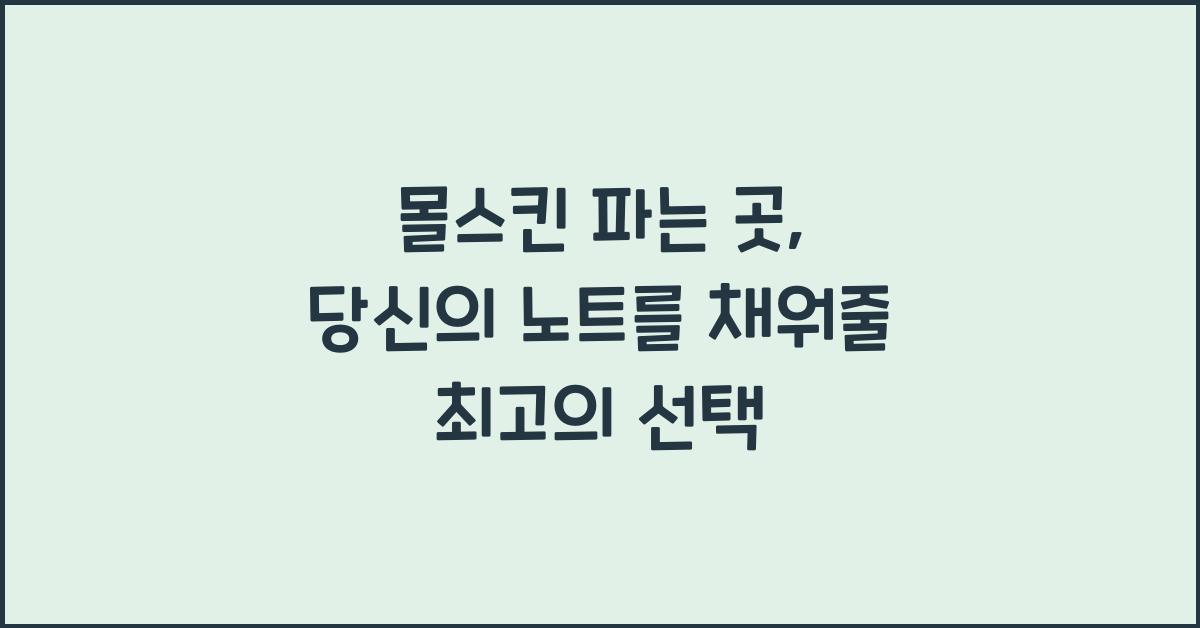몰스킨 파는 곳