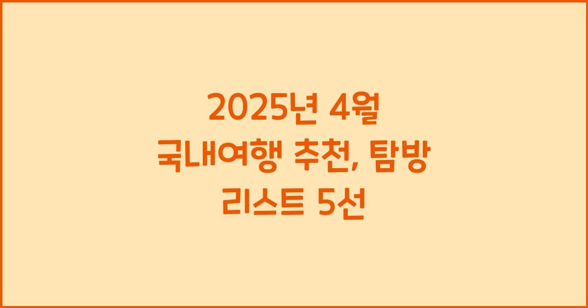 2025년 4월 국내여행 추천