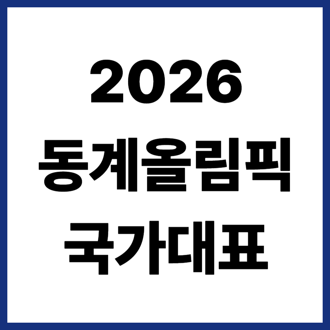 2026 동계올림픽 경기일정