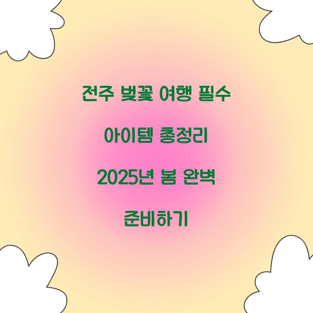 전주 벚꽃 여행 필수 아이템
