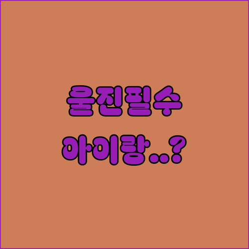 울진먹자골목 아이와 가기 좋은 식당 ..