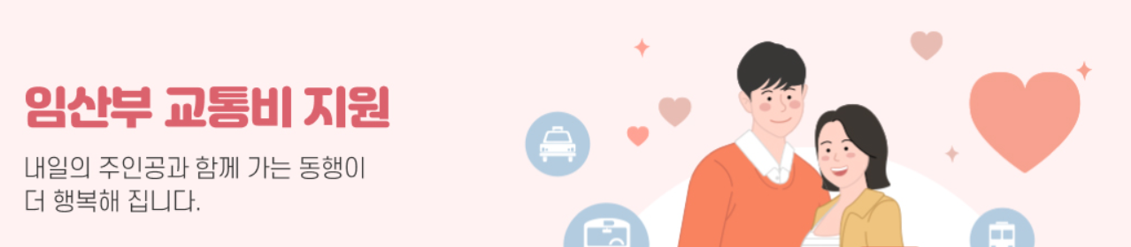 임산부 교통비 지원 안내