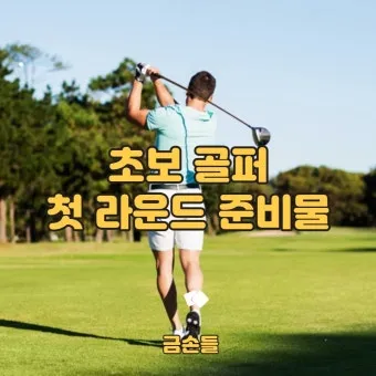 골프 초보 입문 준비물 골프채종류_29