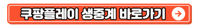 쿠팡플레이 생중계 바로가기