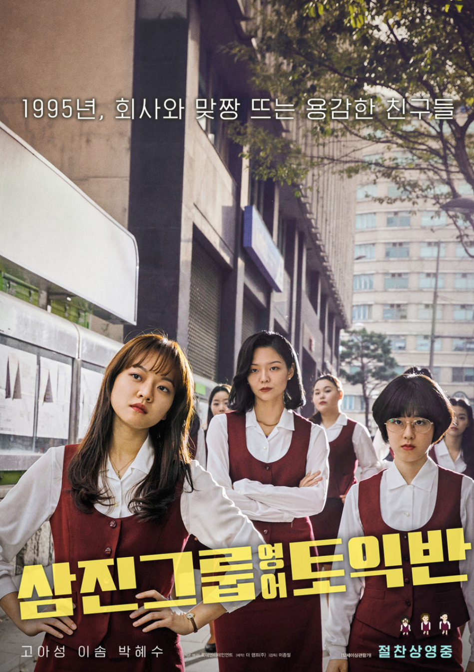 영화 삼진그룹 영어토익반(2020) 포스터