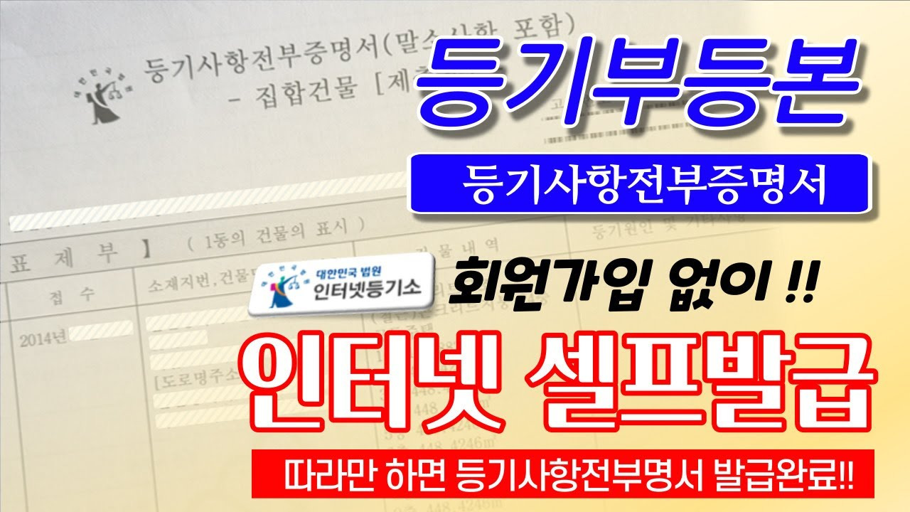 인터넷 등기소