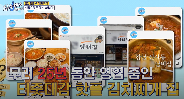 식스센스 시티투어 강남 김북순 김치찌개 큰남비집 징거