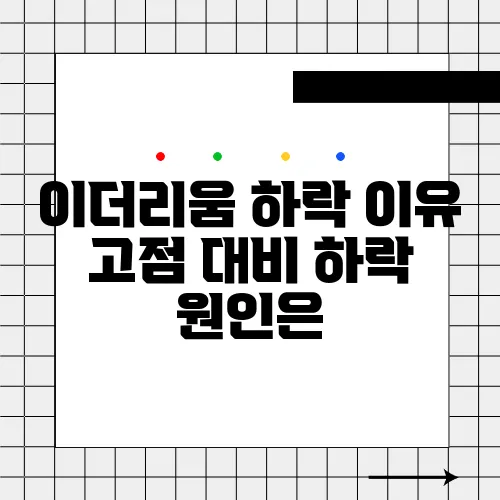 이더리움 하락 이유 고점 대비 하락 원인은
