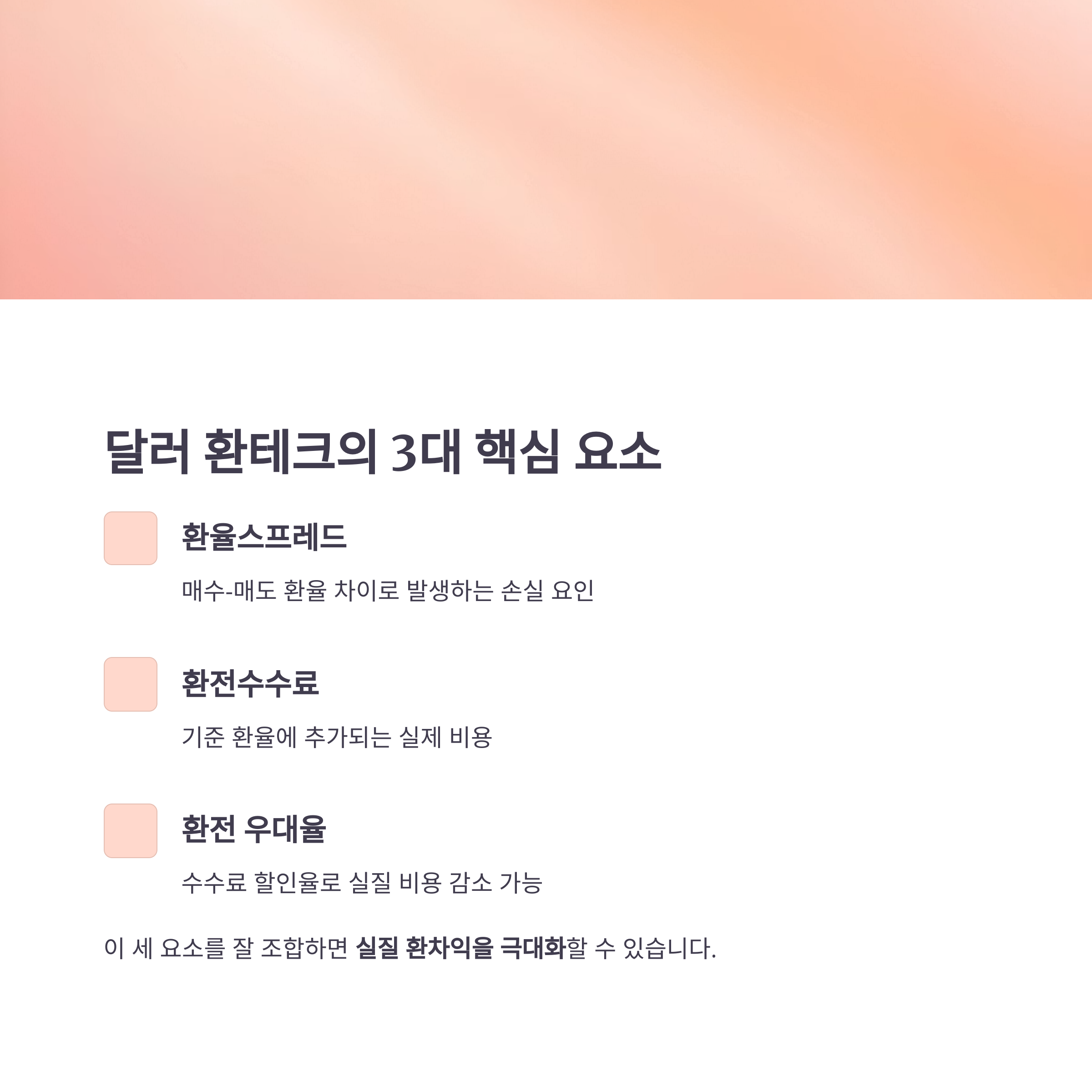 달러 환테크 3대 핵심: 스프레드·수수료·우대율