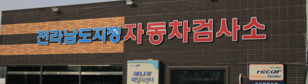 해남군 카센터 자동차 정비소 ❘ 1급 공업사 ❘ 배터리 타이어 교체 엔진오일 영업시간