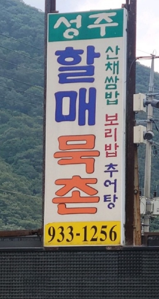 -보령-묵집-쌈밥-성주할매묵촌