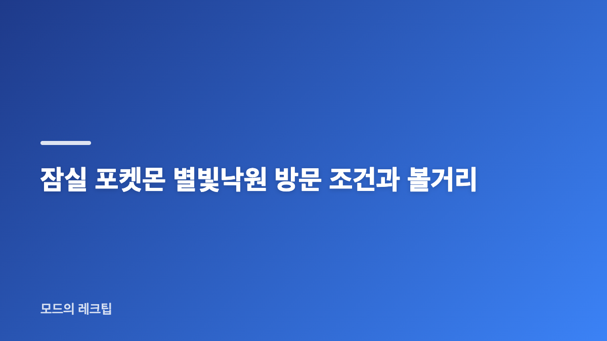 잠실 포켓몬 별빛낙원 일정과 예약 핵심
