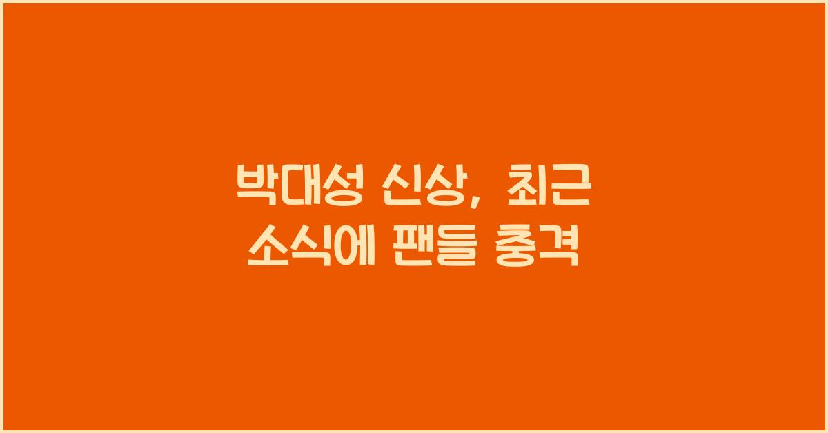 박대성 신상