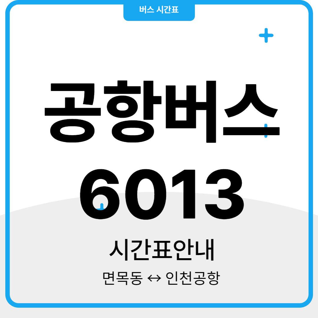 공항버스 6013 시간표