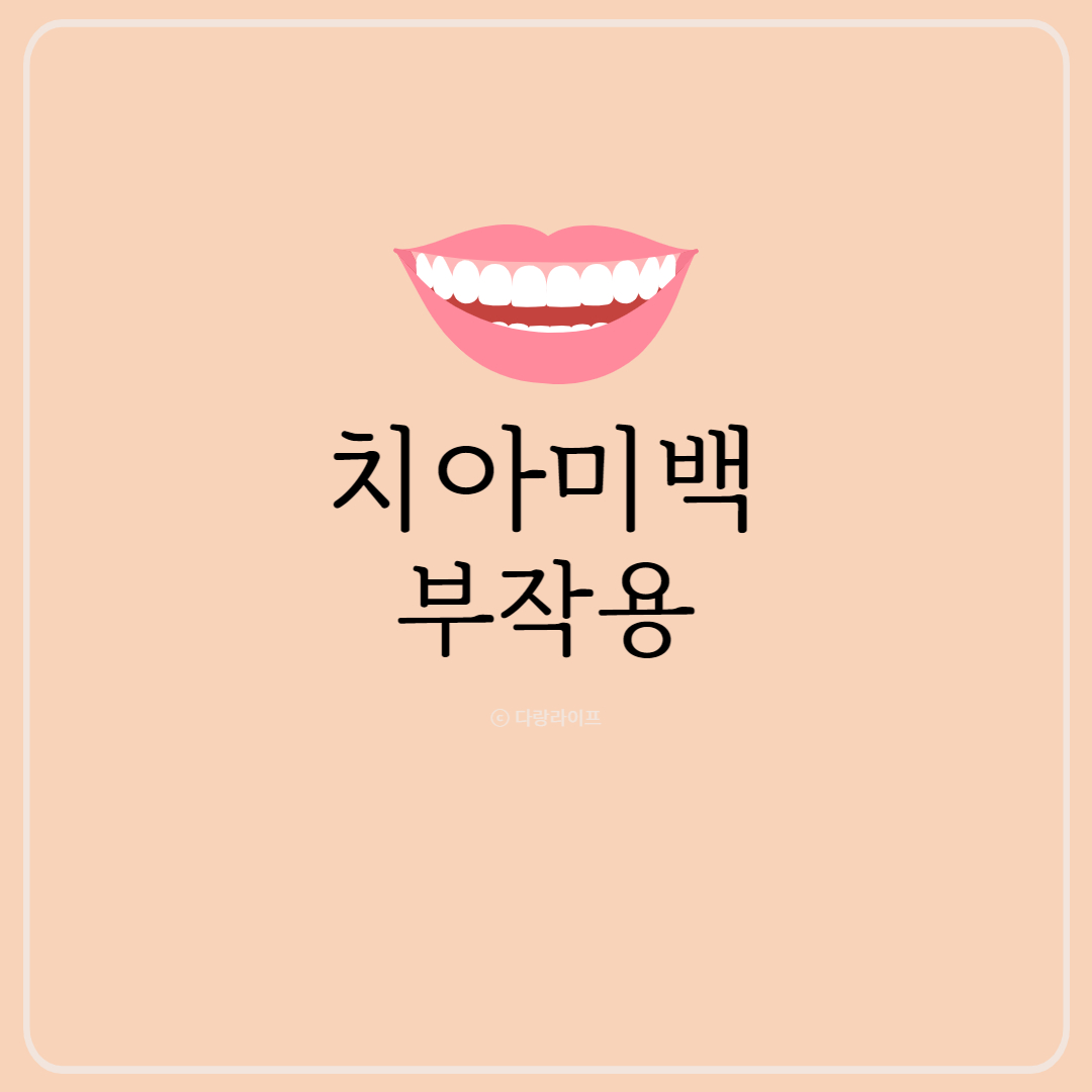 치아미백부작용 시림