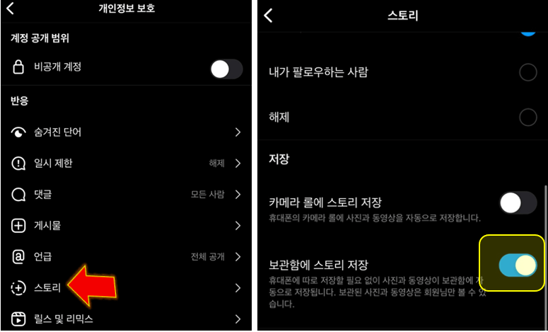 보관함에-스토리-저장-기능-활성화-시키기