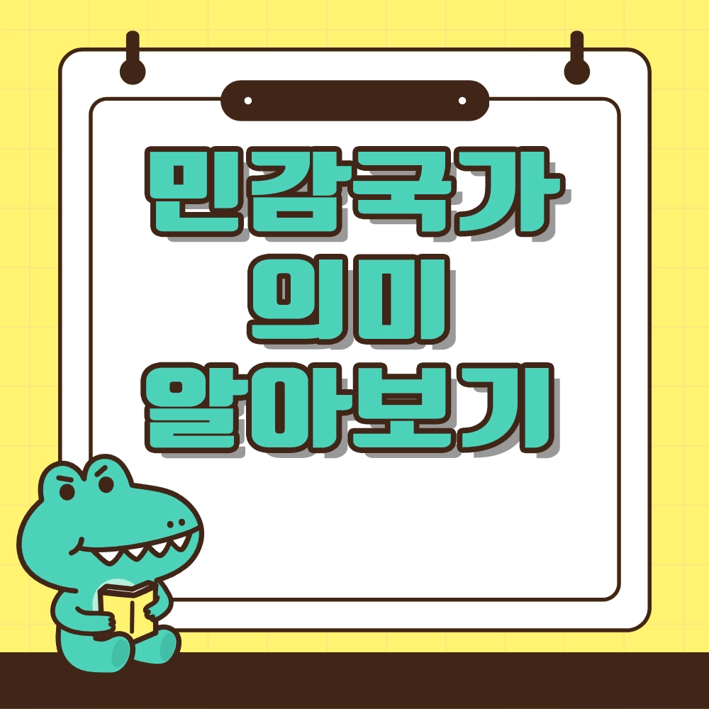 민감국가 뜻