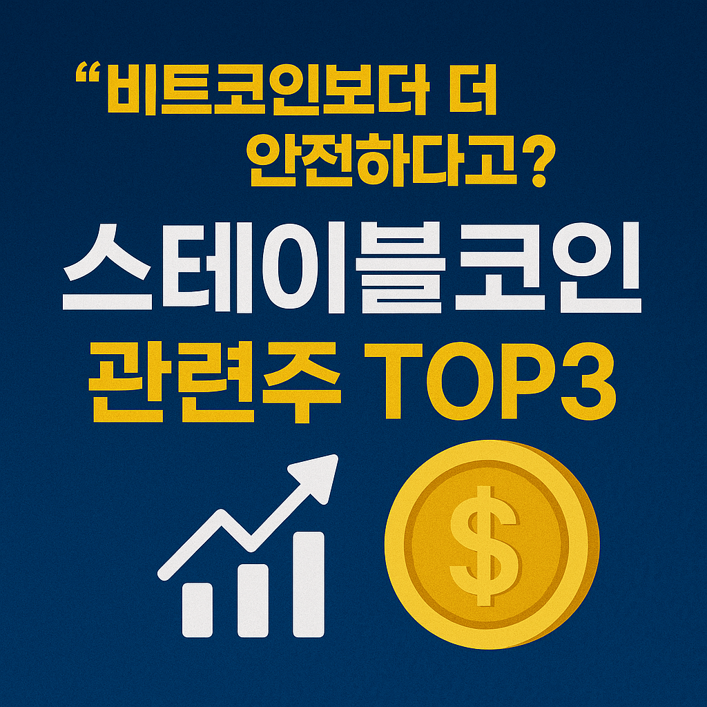 스테이블코인 관련주 TOP3-썸네일