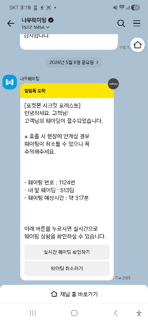 포켓몬 시크릿 포레스트 정원 대기번호 카톡 알림 이미지