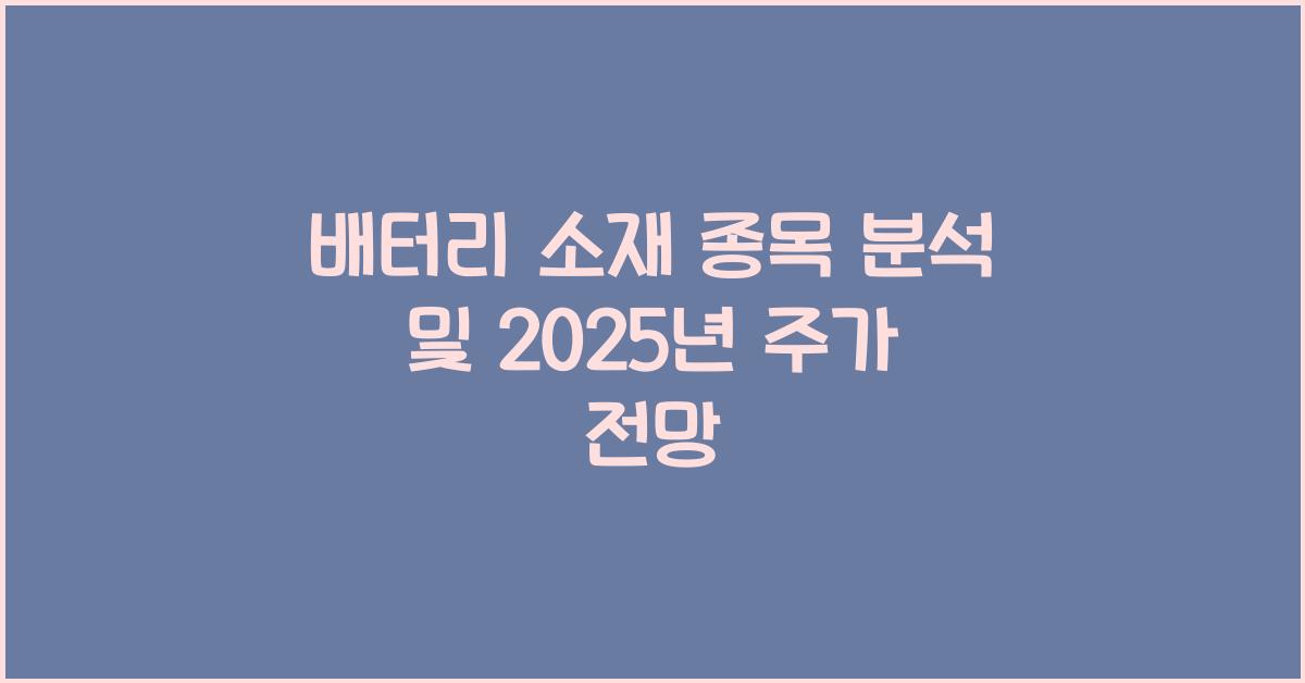 배터리 소재 종목