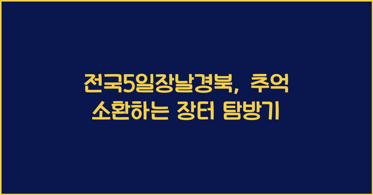 전국5일장날경북