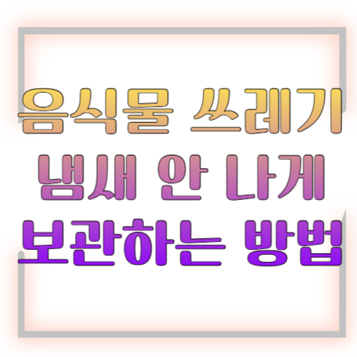 음식물 쓰레기 냄새 안 나게 보관하는 방법 2026 총정리 ❘ 여름철에도 냄새 걱정 없이