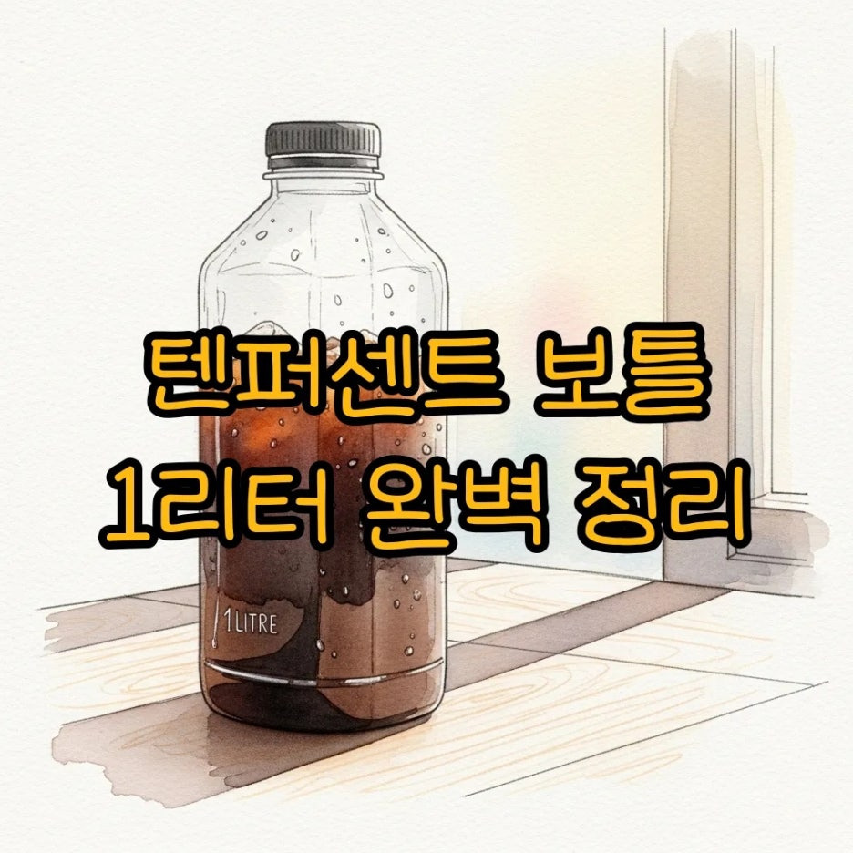햇살이 비치는 창가에 놓인 감성적인 대용량 보틀 풍경