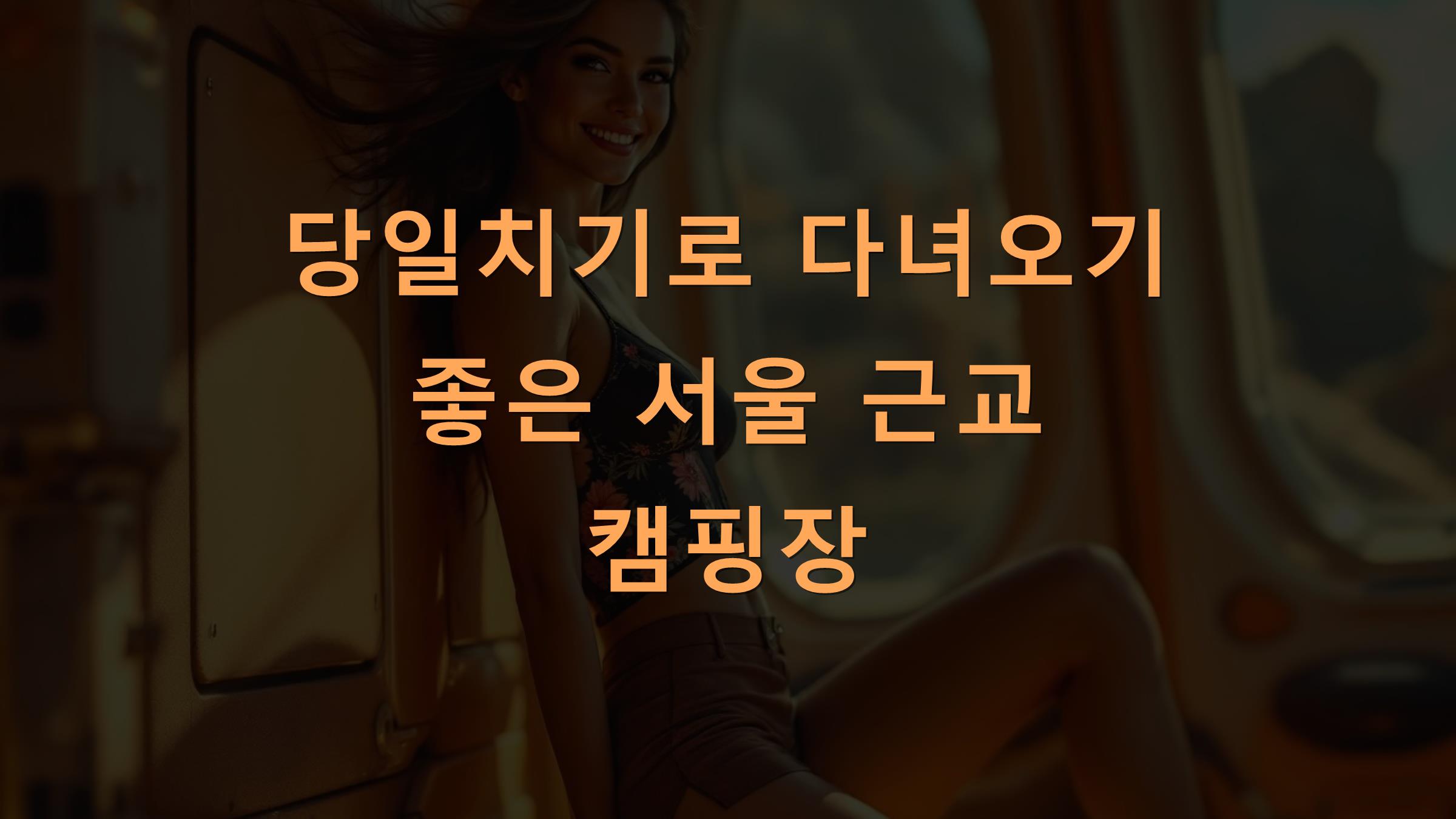 당일치기로 다녀오기 좋은 서울 근교 캠핑장