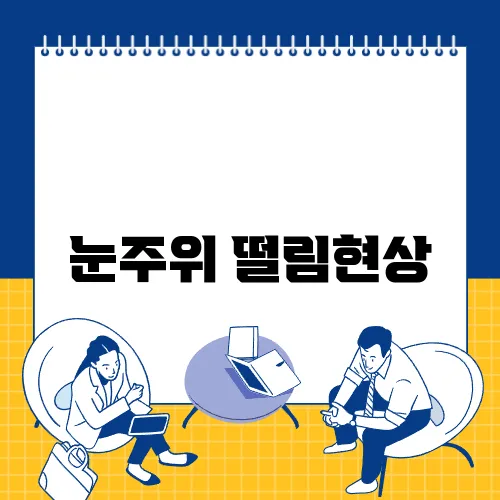 눈주위 떨림현상