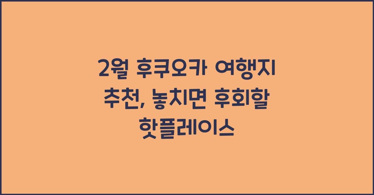 2월 후쿠오카 여행지 추천