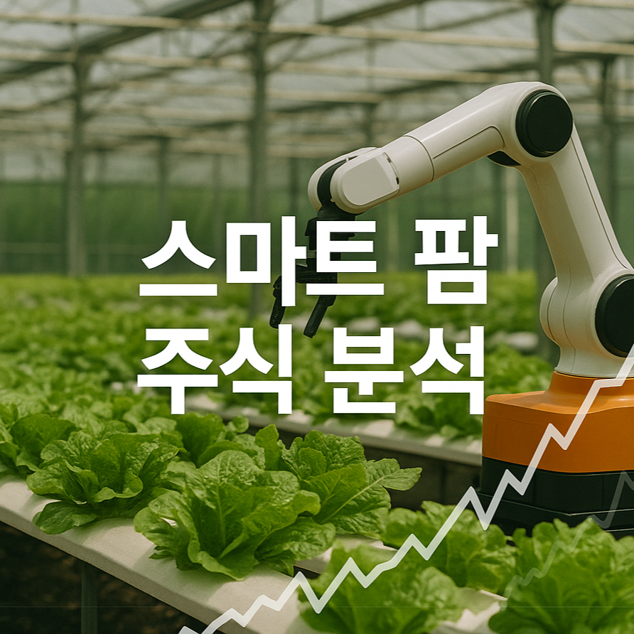2025년 농업 혁신 🚜 스마트 팜과 GMO 기업 주식 분석
