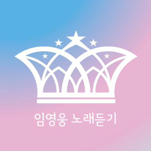 [내사랑 그대여] 임영웅&amp; 김용임 듀엣 1300만뷰 다시보기