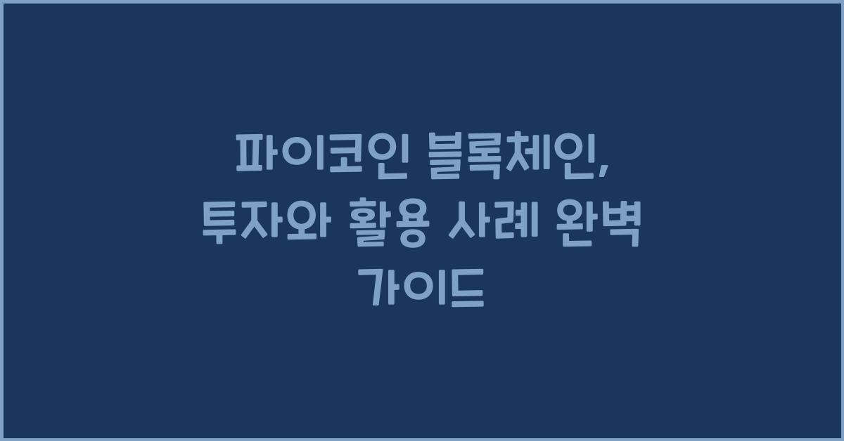 파이코인 블록체인