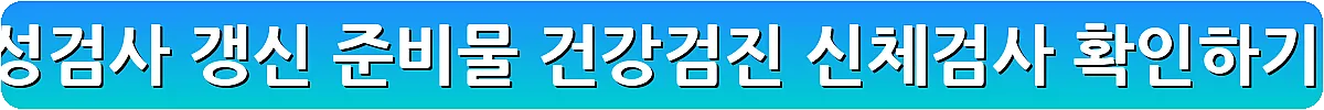 운전면허 적성검사 갱신 준비물 건강검진 신체검사 확인하기_2
