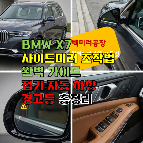 BMW X7 사이드미러 조작법 완벽 가이드 접기 자동하향 경고등 총정리